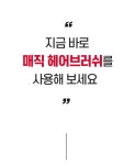 매일 아침 귀차니즘 남성들을 위한, 1만원대 마법의 [볼륨업 헤어브러쉬] by 주식회사 토비메모리