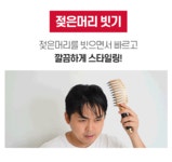 매일 아침 귀차니즘 남성들을 위한, 1만원대 마법의 [볼륨업 헤어브러쉬] by 주식회사 토비메모리