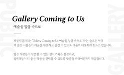 아트포스터는 그만! 10만원으로 시작하는 아트 컬렉팅 by 주식회사 퍼블릭갤러리