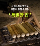 궁극의 고소함, 겉바속촉 대통밥을 소개합니다 by (주)이안스푸드글로벌 | wadiz 캠핑 일회용 밥 그만드세요! 궁극의 고소함, 겉바속촉 대통밥을... 