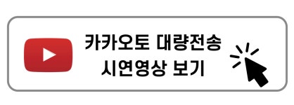 드디어! 카톡 그룹화/대량/예약 전송 가능 -마케팅, 회원관리, 고객관리 by 카카오토