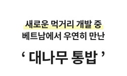 캠핑 일회용 밥 그만드세요! 궁극의 고소함, 겉바속촉 대통밥을 소개합니다 by (주)이안스푸드글로벌