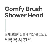 [샤워 전쟁 끝] 강아지 목욕 트라우마, 헤이테일 샤워기로 씻어내세요!