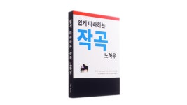 [억대수익 달성했던] 쉽게 따라하는 돈벌 수 있는 음악 작곡 노하우!!!