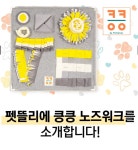 사이드바가 탑재된 노즈워크? 이 노즈워크는 누구도 뒤집을 수 없을거에요! by 주식회사 모노폴리글로벌