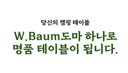 [누적 3.3억] 하이엔드 캠핑 도마ㅣ도마 하나로 명품 테이블이 됩니다. by 더블류바움(W.Baum)