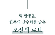 툭 걸치면 한폭의 그림이 되는 조선의 로브, #시스루 한복 두루마기