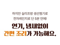 [신개념 촉촉찜기]미세플라스틱/냄새/연기 걱정없죠 5분이면 찜요리 종결! by 주식회사 메이커홀