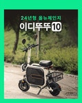 [전동스쿠터] 반려견과 함께 스마트&이지라이프! 올뉴체인지 이디뚜뚜10 by 주식회사 이디코리아