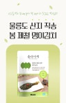 이거 하나면 밥반찬 끝! 울릉도의 봄을 담아 갓 생산한 제철 명이김치 by 울릉KOSMOS