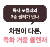 몇년째 N통템! 단 2번 펌핑에 좁쌀 고민 끝! 초간편 목화거품 클렌징