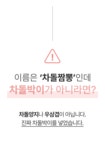 차돌박이 듬뿍 8900원! 1억 매출, 30년 전통 [홍운반점 차돌짬뽕] by 홍운키트