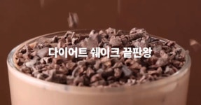[당류0g!] #SNS 품절대란# 일으킨 맛잘알 배블리 다이어트 쉐이크! by 미소젠