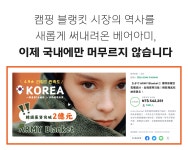 캠핑 쿨링 이불 | 여름에 더이상 무겁고 두꺼운 이불 들고 다니지 마세요 by (주)다우컴퍼니