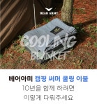 캠핑 쿨링 이불 | 여름에 더이상 무겁고 두꺼운 이불 들고 다니지 마세요 by (주)다우컴퍼니