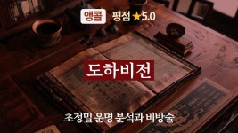 [앵콜] 도하비전, 초정밀 운명 분석과 비방술