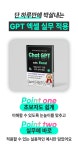 [챗GPT] 하루만에 박살내는 GPT 엑셀 완벽 실무 적용!