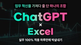 [챗GPT] 하루만에 박살내는 GPT 엑셀 완벽 실무 적용!