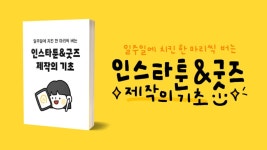 인스타툰&굿즈 제작으로 한 주에 치킨 한 마리의 가치를 벌 수 있다?!