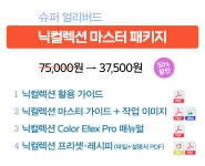 [닉컬렉션] 포토샵•라이트룸용 이미지 보정 도구로 가성비•가심비 대만족!