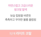 따갑지 않은 플럼핑 립밤 단계별 볼륨 효과까지! #명란젓입술 by (주)피에프디