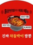차돌박이 듬뿍 8900원! 1억 매출, 30년 전통 [홍운반점 차돌짬뽕] by 홍운키트