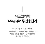 이쏘코리아 | wadiz 2만원대ㅣ2배 빠른 Qi2 맥세이프 충전기, 사과감성 그대로 차량&탁상용 by 주식회사 이쏘코리아 | 와디즈