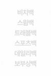 보부상은 주목!일상과 여행 그리고 여름을 책임져줄 파시에라 썸머착백! 보부상은 주목!일상과 여행 그리고 여름을 책임져줄 파시에라 썸머착백! 