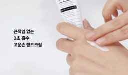 [4.8극찬/앵콜5차]끈적임 없는 3초 흡수, 손관리엔 고운손 핸드크림