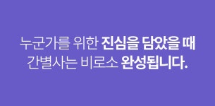 나의, 너의, 우리의 간 건강을 위해 탄생했다! 간 건강 필수템 간별사!