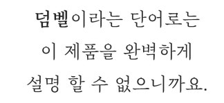 덤벨이 아니라 오브제입니다. 소중한 공간의 품격을 올려줄 프리미엄 덤벨 by 주식회사 와이에이치비에코