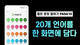 20개의 언어를 한 화면에 담았다고!? 짧은 400문장 말하기