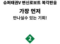[3시간 1억달성] 슈퍼태권브이 변신로보트, 42년만에 재출시됩니다. by 주식회사 시작