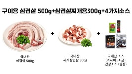 국내산 냉장 유황 삼겹살 500g+ 찌개용300g + 전용소스 by 유황먹은돼지