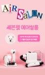 펫드라이기와 미용을 한번에! 이거 하나로 끝ㅣ세븐펫 에어살롱 by 주식회사 마음