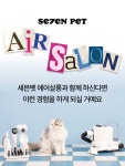 펫드라이기와 미용을 한번에! 이거 하나로 끝ㅣ세븐펫 에어살롱 by 주식회사 마음