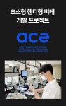 [제약회사 개발] 항문 유해균 99.9% 클렌징 비데 I 와디즈최초 런칭 by 에이스제약