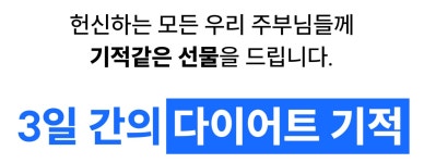 [2만명 성공] 대한민국 여성이 검증한 구본강 다이어트 3일간의 기적