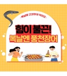 고창선운산민물장어주식회사 | [복날추천] 5분만에 불끈불끈! 선운산 정기 받은 "명품 고창풍천장어" by 주식회사 셀코