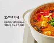 [30주년 기념] 강릉 동화가든의 메뉴를 집에서도 즐기실 수 있습니다!! by 주식회사 동화가든원조짬순