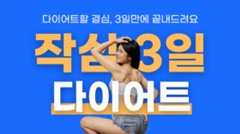 [2만명 성공] 대한민국 여성이 검증한 구본강 다이어트 3일간의 기적
