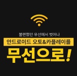 6만원대에 무선 안드로이드 오토 & 카플레이, 유튜브, 넷플릭스까지?!