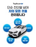1급 정비소가 내폰안으로.진단 및 유지보수까지 모두 해주는 탑스캔진단기