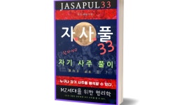 (3시간+3일)이 한 권으로 사주 명리 원리 이해/ 자기 사주 풀이 가능