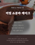 [미밀 쇼콜라케이크] 궁극의 초코! 평범한 빵시트의 초코케익과 비교불가!