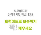 [식약처인증] 보령머드 2in1 스크럽워시로 등드름 박멸! 매끈한 뒷태! by 주식회사 비엠코스