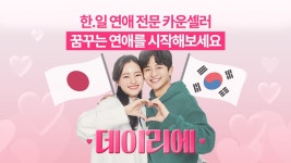 일본 여성과의 꿈꾸는 연애 실현! 한.일 연애 전문 카운셀러 [데이리에]