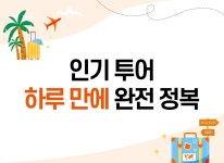 [신의 낙원 보홀] 단 하루에 담았습니다ㅣ발리카삭호핑+육상 원데이투어