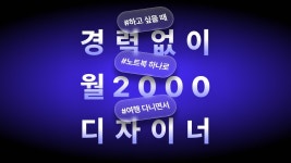 [1년만에 월2천 번] 경력 없이 시작하는 재택 프리랜서 디자이너