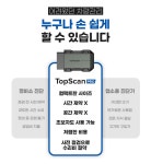1급 정비소가 내폰안으로.진단 및 유지보수까지 모두 해주는 탑스캔진단기